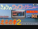 きょうのワンコンテニュー『北斗の拳２世紀末救世主伝説』