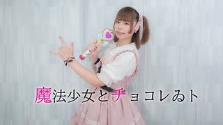 【ダンゴ】魔法少女とチョコレゐト 踊ってみた
