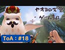 【ボイロ実況】Tales of ARISE - 心の黎明を告げる旅 - #18【オリジナル】※ネタバレ注意