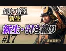 #17【信長の野望 新生　上級】真田昌幸が引き籠ったまま、どこにも攻めずに、天下統一を狙う!?【ゆっくり実況プレイ】
