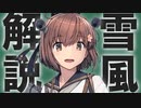 【艦これ】雪風ってどんな子なの？【VOICEROID解説】