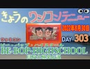 きょうのワンコンテニュー『ビー・バップ・ハイスクール高校生極楽伝説』