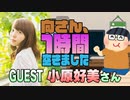 【小原好美】１時間空きました