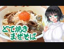 【セイカの麺Life! #03】ガモウスマイル【どて焼きまぜそば】