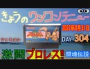きょうのワンコンテニュー『激闘プロレス‼闘魂伝説』