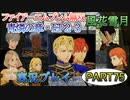 #75【FE無双 風花雪月】三つの国、三つの運命、もう一つの道徳0点。【実況】