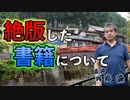 絶版した書籍と再販する書籍・再販したい書籍 #内海聡 #うつみん 【世界一嫌われ医者】