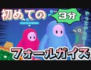 3分でわかる『フォールガイズ』初プレイ【サボテンとハト】