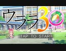 ウララ30