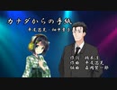 【歌うボイスロイド】カナダからの手紙