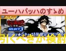 BLEACH ブレソル実況 part2591(ユーハバッハのすゝめ 引くべきか検討)