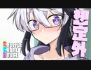 シャッフルシェアハウス＃604【VOICEROID劇場】