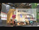 【splatoon3前夜祭】銀モデなんてひとりもいない #15【前夜祭前夜】