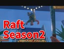 【Raft/#ぷんらふ2】1にち30ふんRaftシリーズのSeason2！最終回！完璧な武装をした俺はボスを倒しに行く…！