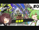 【スプラトゥーン3】東北色にぬりたく～るのだ！【とうほく～る#0(序章) | VOICEROID実況】
