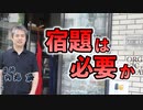宿題は必要か #内海聡 #うつみん 【世界一嫌われ医者】