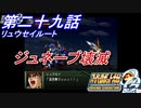 【スパロボOGS実況】#29 リュウセイルート「ジュネーブ壊滅」