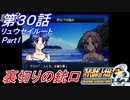 【スパロボOGS実況】#30 Part1 リュウセイルート「裏切りの銃口」