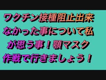 家族、友人、知人のワクチン接種阻止出来なかった事について私が思う事を呟きました。