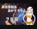 【剣の街の異邦人】異世界転生あかりちゃん７日目【ボイロ×淫夢】