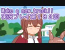 ウマ娘プリティーダービーMake a new track!!実況プレイ第１８２回