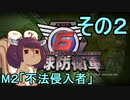 また地球を救うリス【２】不法侵入者【地球防衛軍6】