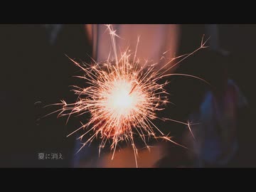 夏に消え / 暗鳴ニュイ