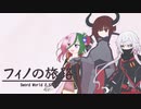 【ボイロTRPG】フィノの旅路・Part1－1【SW2.5】