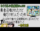 なろう小説No.093「勇者召喚されたけど俺だけ村人だった件 ならば村で働けと辺境開拓村に送られたけど実は村人こそが最強でした」ＷＥＢ版　ゆっくり解説　ラノベ、なろう小説