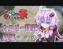 【第八回ひじき祭】糖質制限ダイエット理論編～体の仕組みに迫る！～【VOICEROID解説】