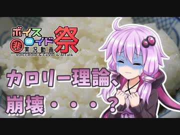 【第八回ひじき祭】糖質制限ダイエット理論編～体の仕組みに迫る！～【VOICEROID解説】