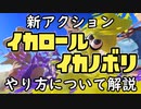 【イカロール 】【イカノボリ】やり方について解説【スプラトゥーン３】