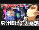 【神回】パチンコしたことない友達に1万円渡して打たせたら大当たり連発で脳汁限界突破したｗｗｗｗｗｗ