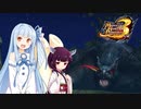 【voiceroid遊劇場】琴葉姉妹のモンハン3rd外伝6【MHP3】