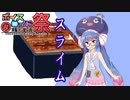 【第八回ひじき祭】ボイスフリーク（声豚）＃3　【スライム】