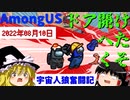 【AmongUS】宇宙人狼奮闘記　その３【ゆっくり実況】