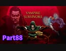 【Vampire Survivors】とにかく装備を強化しながら生き残る！ローグライクアクションゲームをやっていく！【88日目 クリスティーン③】