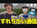 秋葉原なら2022年でも3DSすれちがい通信できるんじゃね！？