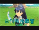 日刊 我那覇響 第3280号 「shiny smile」 【ソロ】
