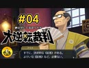 大逆転裁判実況 ＃04　納豆がいく法廷バトル