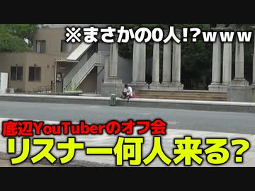 人気の 底辺youtuber 動画 507本 ニコニコ動画