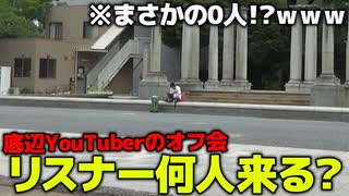 【ガチ検証】登録者1000人のYouTuberがオフ会開いたらリスナーは何人来てくれるの？