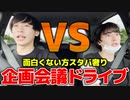 【ガチ】企画会議ドライブしたら2人とも本気になりすぎてシリアスな動画ができあがったｗｗｗｗｗ