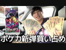 【検証】今ってポケカ新弾発売直後にコンビニ回りまくったら何パック買えるの！？