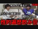 【閲覧注意】地元の友達と下ネタ縛りトーク飲み会したら性的遍歴全て晒してしまった【前編】
