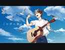 【赤咲湊】晴彩／成宮 亮（なりょー）【CeVIOカバー&ust配布】