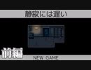 【2人実況】静寂には遅い【前編】