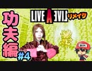 時田Pもあの拳法の伝承者だった！？ ライブアライブ リメイク 功夫編 実況 #4  (＃30)