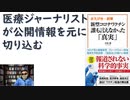 【復刻】新型コロナワクチン 誰も言えなかった「真実」 – 2021 年 11 月 by 鳥集徹  (著),【アラ還・読書中毒】「まえがき・終章」医療ジャーナリストの著者がデータをもとにワクチンを語る
