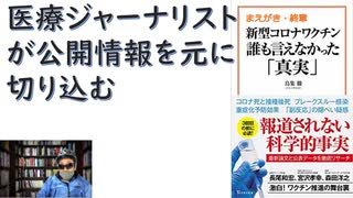 【復刻】新型コロナワクチン 誰も言えなかった「真実」 – 2021 年 11 月 by 鳥集徹  (著),【アラ還・読書中毒】「まえがき・終章」医療ジャーナリストの著者がデータをもとにワクチンを語る